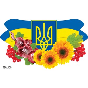 Малая фигурная символика -  
                                            Стенды символика Украины  
