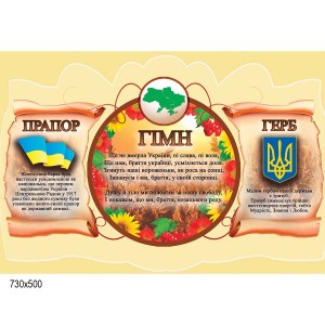 Стенд символика государства "Пергамент" -  
                                            Стенды символика Украины  