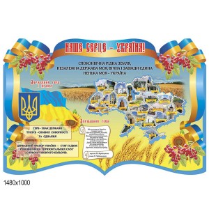 Стенд "Наше сердце Украина "  -  
                                            Стенды символика Украины  