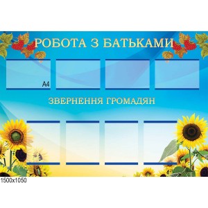 Стенд "Робота з батьками" блакитний -  
                                            Класний куточок в українському стилі  
                                            Методичні стенди для школи  
                                            Інформаційні стенди   