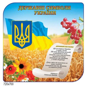 Стенд государственные символы Украины с калиной -  
                                            Стенды символика Украины  