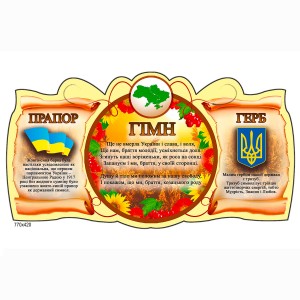 Стенд "Символика Украины" красный -  
                                            Стенды символика Украины  