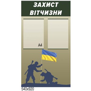 Стенд "Защита отечества" (Флаг) -  
                                            Стенды для кабинета защиты Украины  