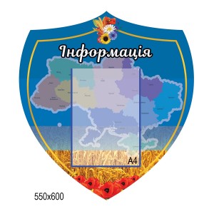 Інформаційний стенд з символікою України (Щит синій) -  
                                            Стенди символіка України  