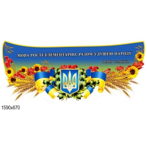 комплекс Символика -  
                                            Стенды символика Украины  