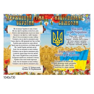 Стенд символика государства "Маки" -  
                                            Стенды символика Украины  