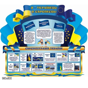 Стенд про Евросоюз и Украину -  
                                            Стенды символика Украины  
                                            Стенды в кабинет истории  