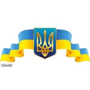 Стенд "Лента символика"  -  
                                            Стенды символика Украины  