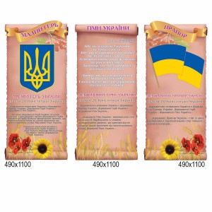 Комплекс стендов "Символика стендов" -  
                                            Стенды символика Украины  