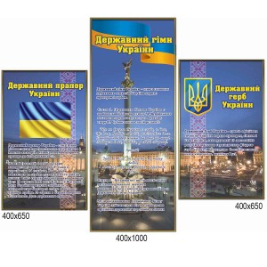 Стенд "Символика Украины" -  
                                            Стенды символика Украины  