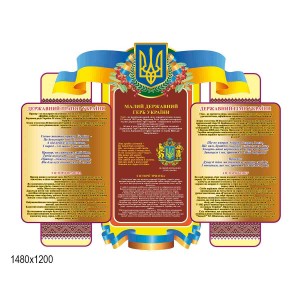 Стенд в фойе школы "Символика государства" -  
                                            Стенды символика Украины  