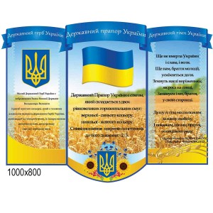 Стенд "Символика" 00853 -  
                                            Стенды символика Украины  