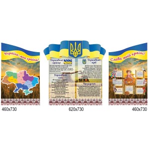 Комплекс стендів символіка України "Поле" -  
                                            Стенди символіка України  