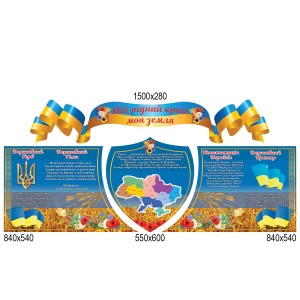 Комплекс стендов "Символика Украины" (с щитом) -  
                                            Стенды символика Украины  
