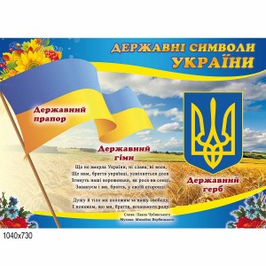 Стенд символика государства "Поле" -  
                                            Стенды символика Украины  