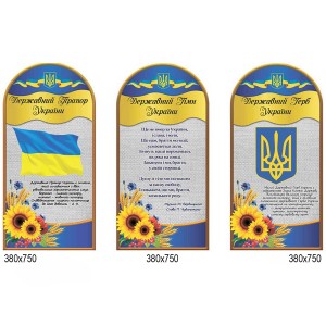 Комплекс стендов символика 0193 -  
                                            Стенды символика Украины  