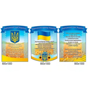 Комплект стендов символика синий -  
                                            Стенды символика Украины  