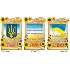 Комплект стендов символика подсолнухи -  
                                            Стенды символика Украины  