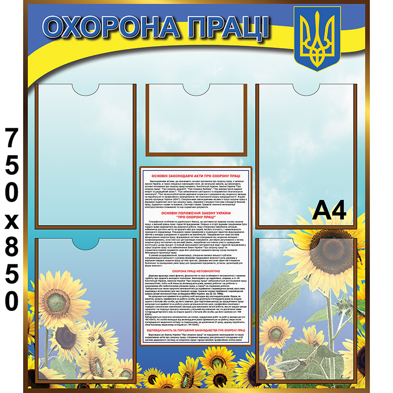 Стенд "Охорона праці" КС 1069 - Країна стендів - kraina-stendiv.com.ua Стенд "Охорона праці" КС 1069