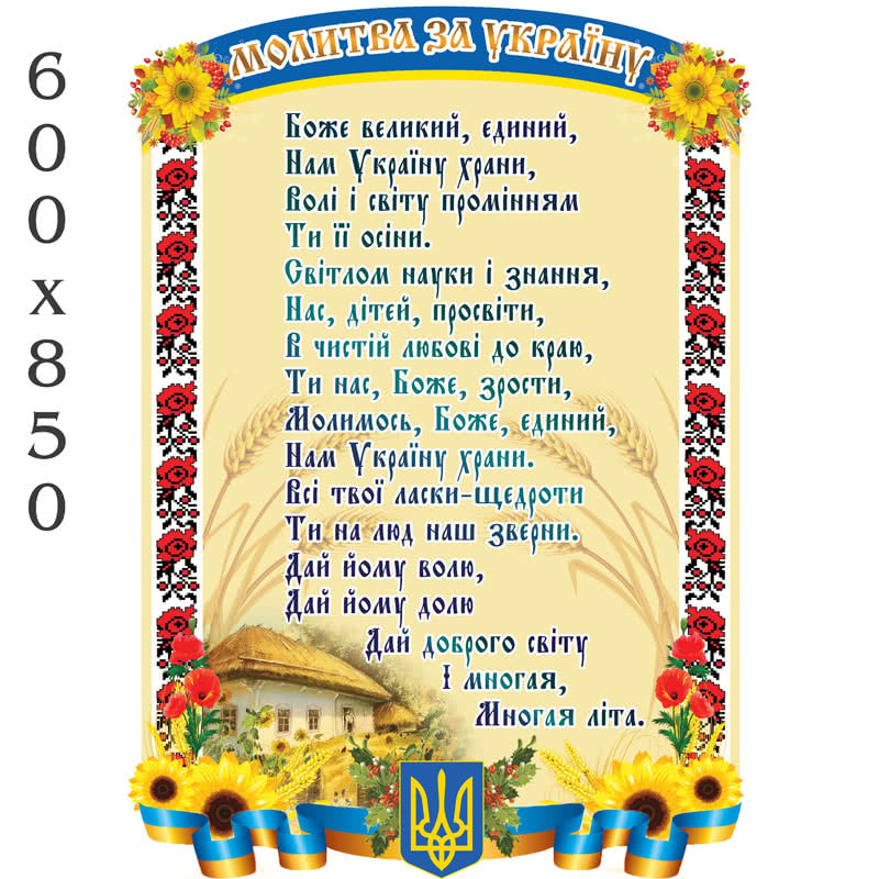 Стенд "Молитва за Україну"