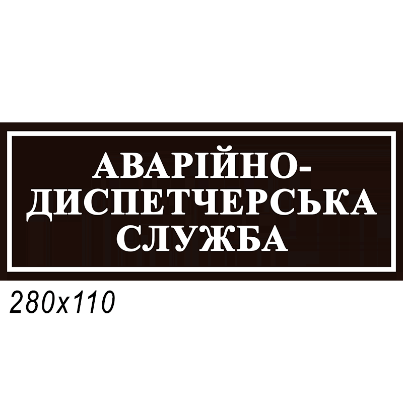 Табличка "Аварійно-диспетчерська служба" чорна 