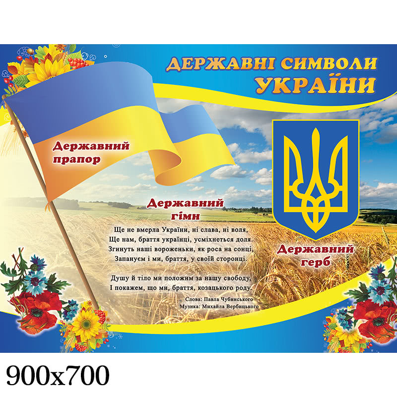 Стенд "Державна символіка України" лінії