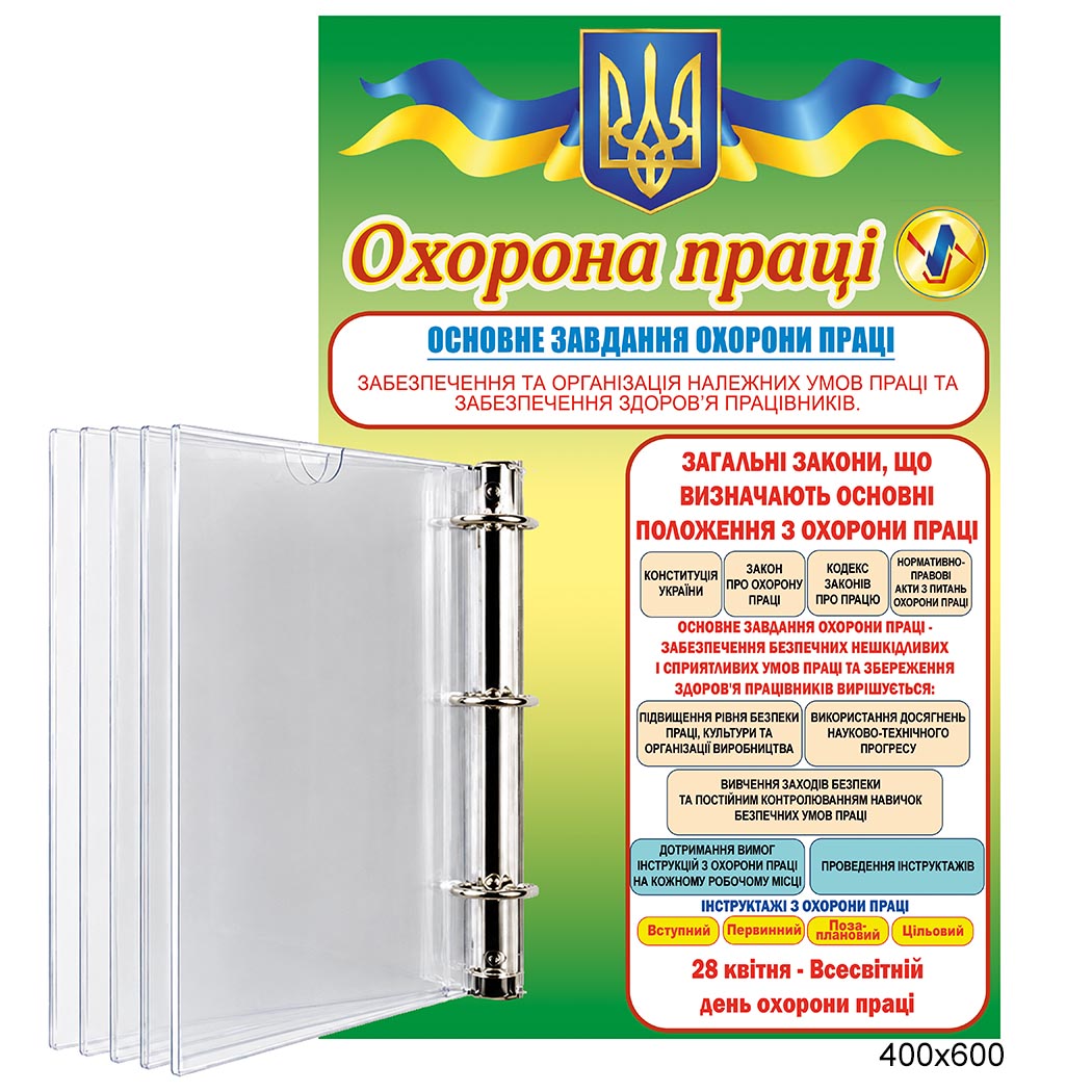 Інформаційний стенд "Охорона праці" з кишенями А4 - Країна стендів - kraina-stendiv.com.ua Інформаційний стенд "Охорона праці" з кишенями А4