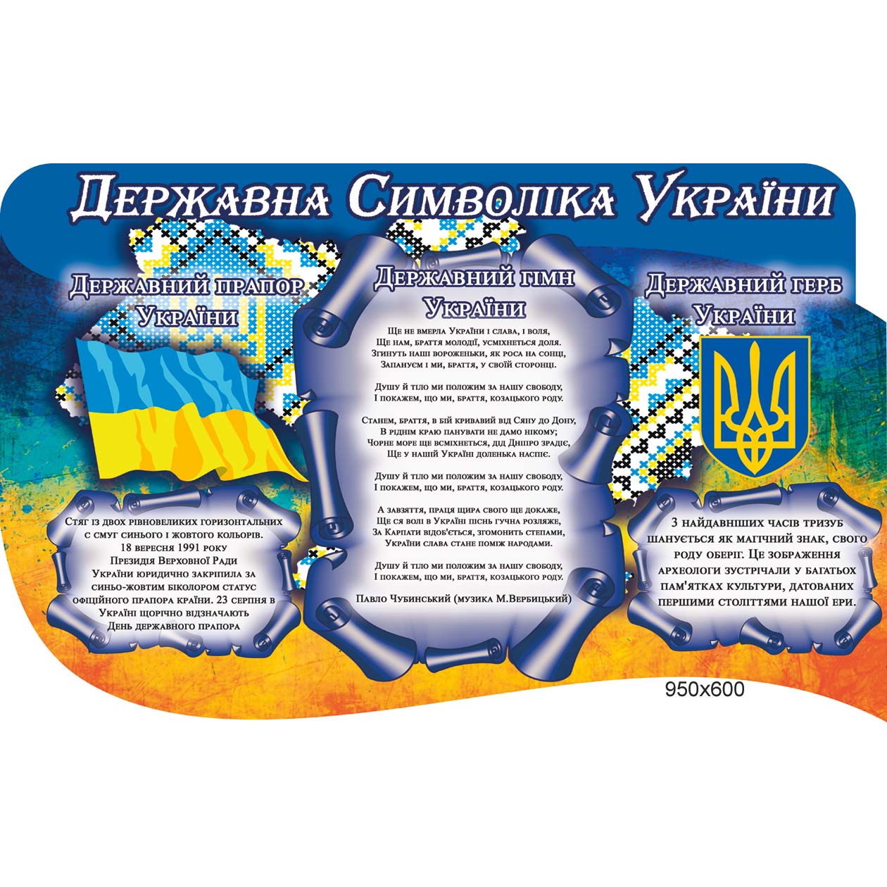 Стенд Державна Символіка України - Країна стендів - kraina-stendiv.com.ua Стенд Державна Символіка України