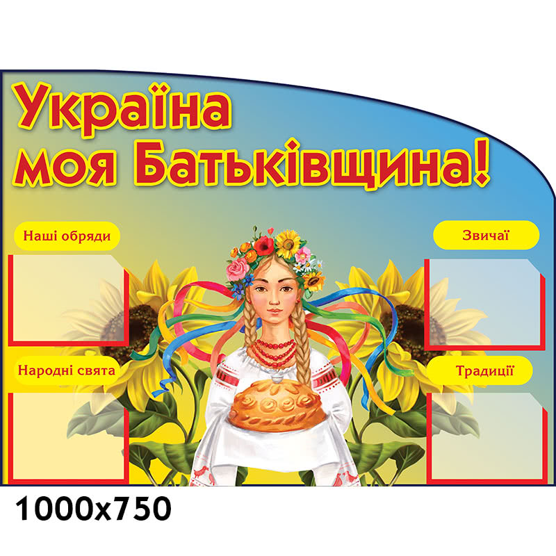 стенд Україна моя Батьківщина хліб рушник