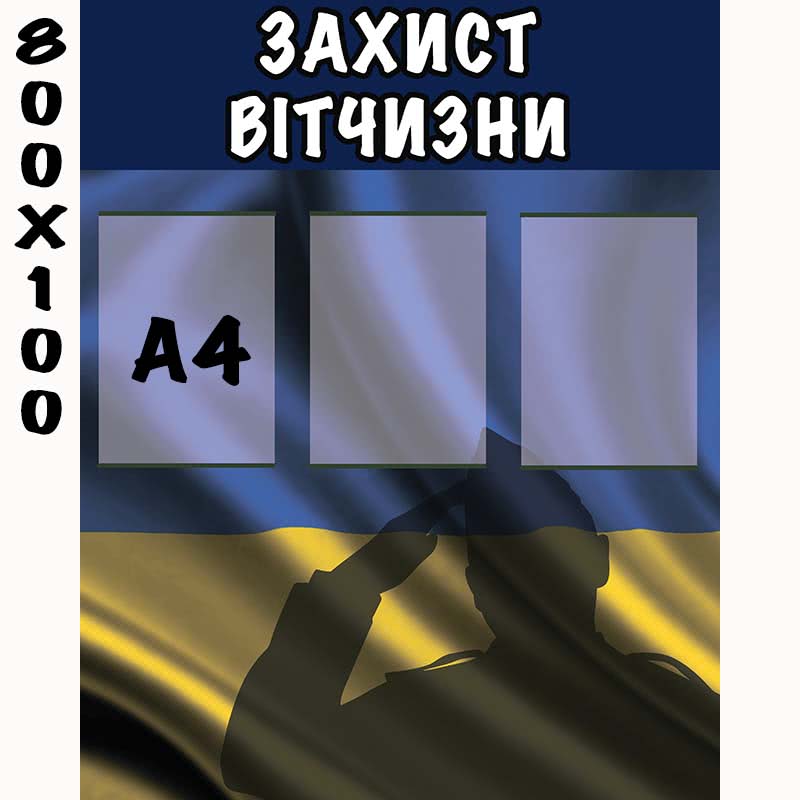 Стенд "Защита отечества" (Фон-флаг)