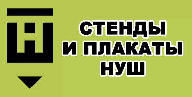 Стенды и плакаты для новой украинской школы Стенды и плакаты для новой украинской школы (НУШ)