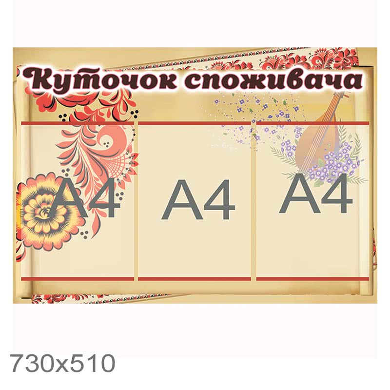 Куточок споживача