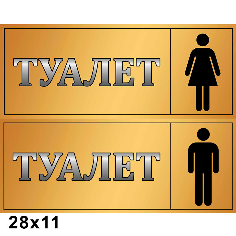Табличка туалет КС 0246