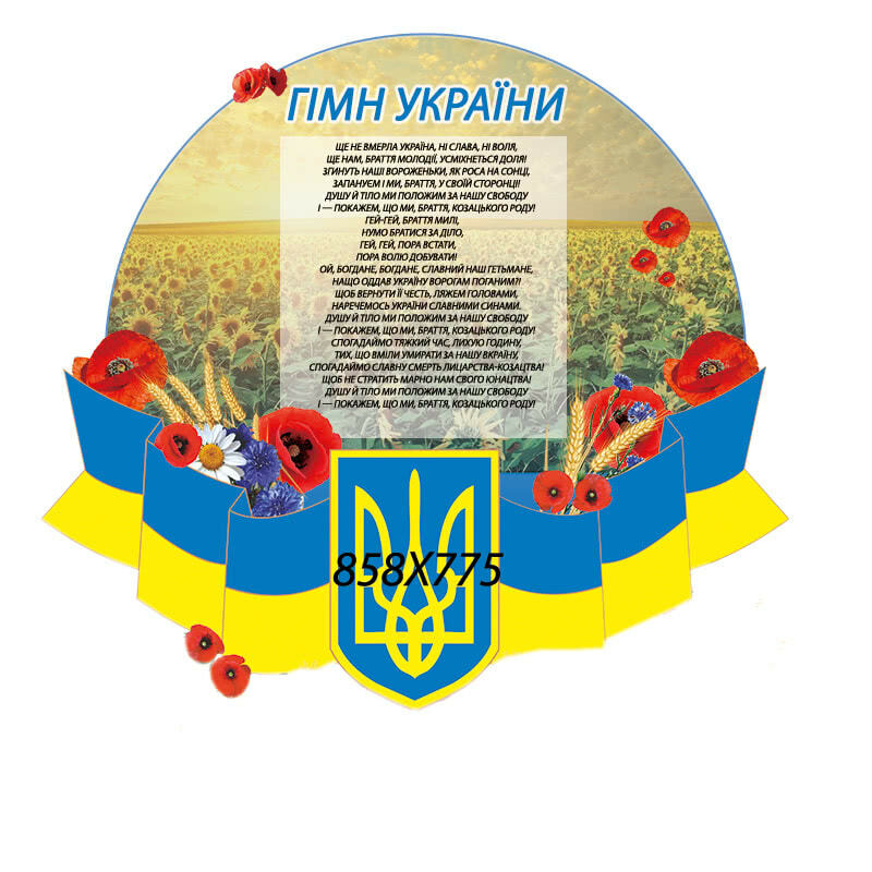 Стенд гимн Украины