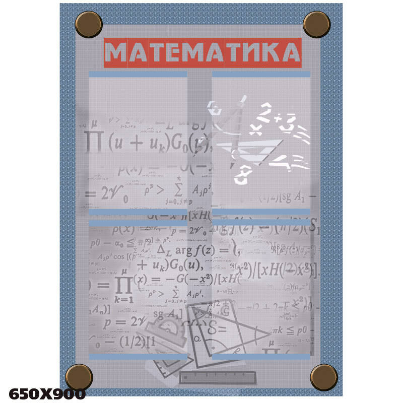 Стенд Математика КС 0221