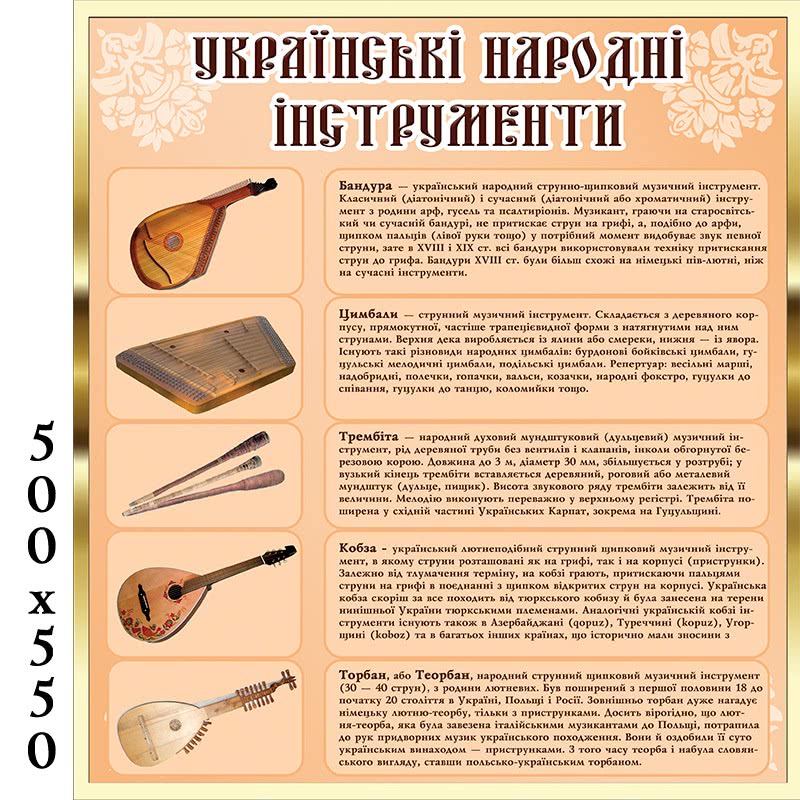 Куточок музичних інструментів українського народу КС 0264