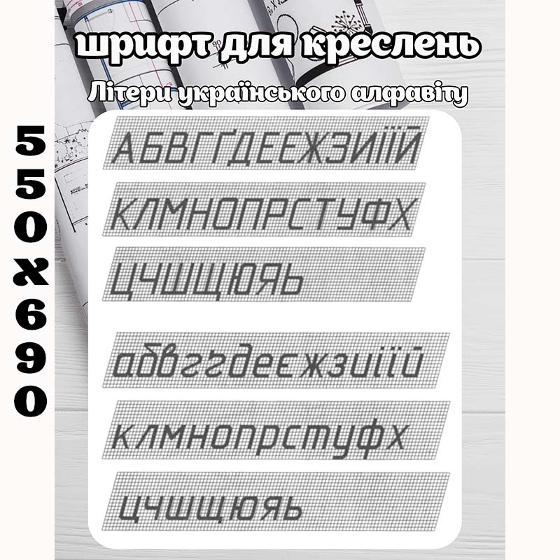 Стенд "Шрифт для креслень" (Українські літери)