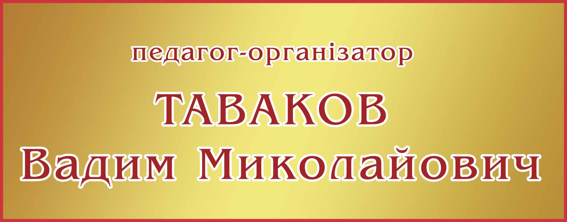 Табличка Педагог-организатор
