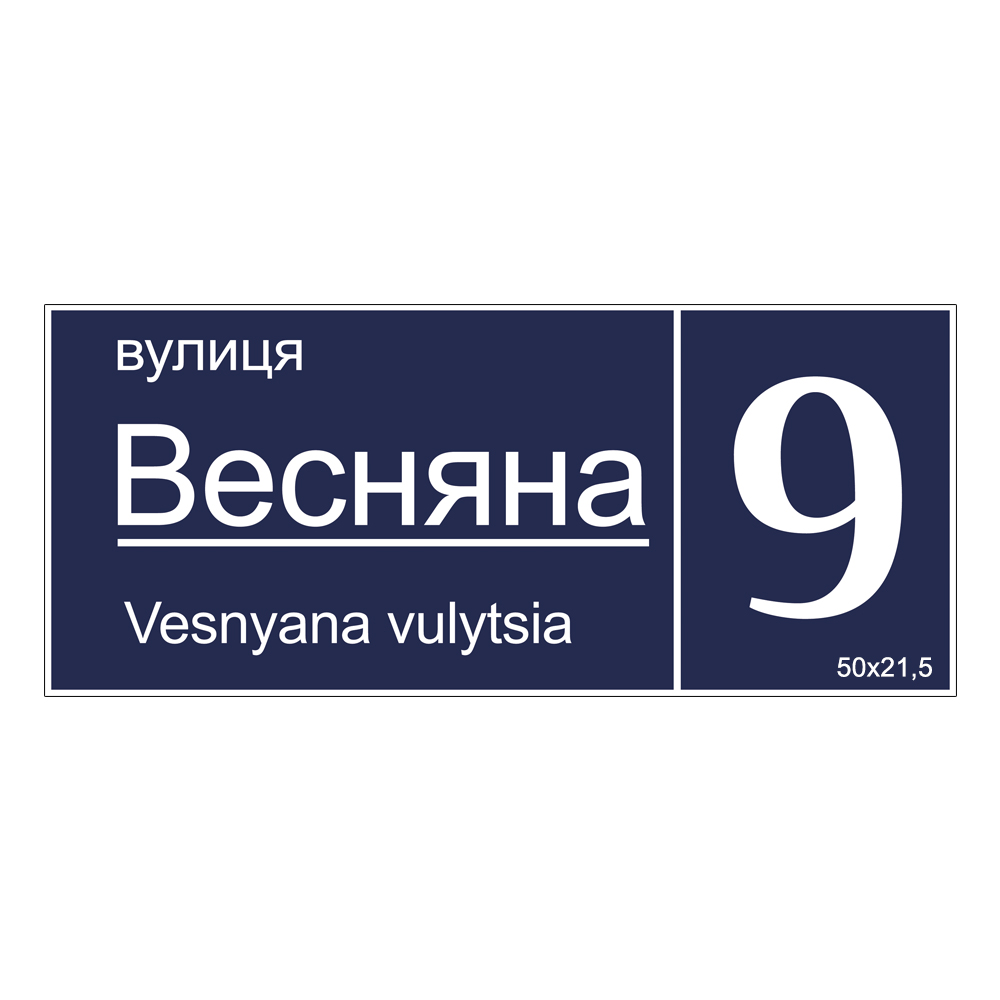 Табличка адресная Киев Д1