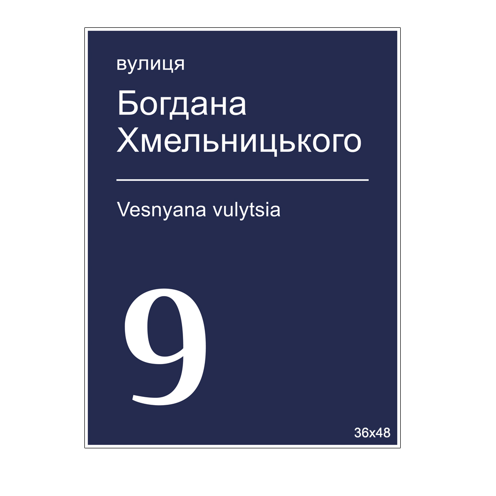 Табличка адресная Киев Д2