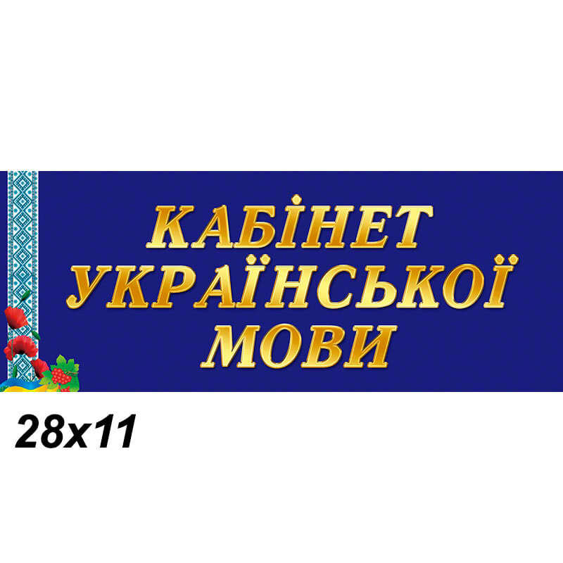Табличка на двері для кабінету української мови